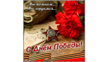 9 Мая – День Победы! 9 Мая – День Победы!.