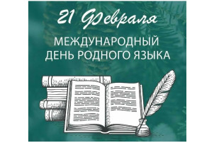 День родного языка День родного языка.