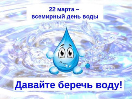 Давайте беречь воду! Давайте беречь воду!.