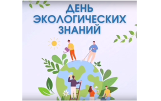 День экологических знаний День экологических знаний.