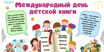 Международный день детской книги Международный день детской книги.