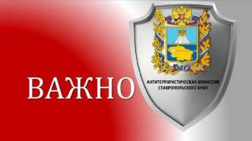 Аппарат антитеррористической комиссии Шпаковского муниципального округа Аппарат антитеррористической комиссии Шпаковского муниципального округа.