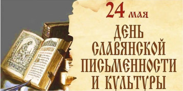 День славянской письменности и культуры День славянской письменности и культуры.