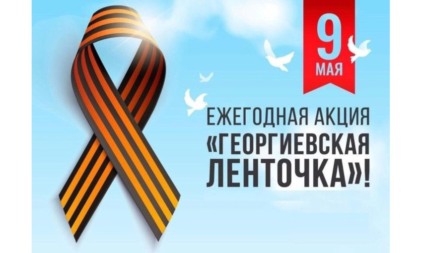 Георгиевская Ленточка Георгиевская Ленточка.