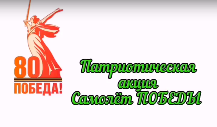 Самолетики Победы Самолетики Победы.