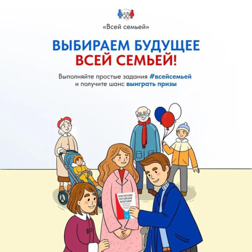 Всей семьей Всей семьей.