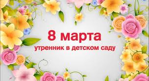 Утренники 8 марта Утренники 8 марта.
